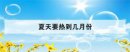 夏天要熱到幾月份，2020年夏天最高達到多少度