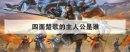 四面楚歌的主人公是誰，霸王別姬的故事
