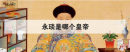 永琰是哪個皇帝，清朝皇帝永琰是幾皇子