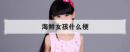 海鮮女孩什么梗，為什么形容女生是海的味道