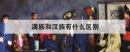 滿族和漢族有什么區別，為什么滿族人長得像日本人