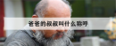 爸爸的叔叔叫什么稱呼，孩子叫我叔叔的稱呼