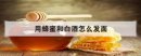 用蜂蜜和白酒怎么發面，蜂蜜加白酒發面
