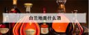 白蘭地是什么酒，張裕白蘭地為什么便宜