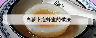 白蘿卜泡蜂蜜的做法，蘿卜蜂蜜止咳化痰偏方