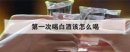 第一次喝白酒該怎么喝，白酒直接咽還是含一下