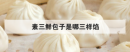 素三鮮包子是哪三樣餡，韭菜素三鮮包子餡的做法大全