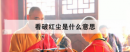 看破紅塵是什么意思，什么樣的女人容易看破紅塵
