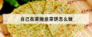 自己在家做韭菜餅怎么做，怎么烙韭菜餅又軟又好吃