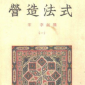 營造法式是由北宋建筑師誰組織編纂的，營造法式的作者是北宋建筑師