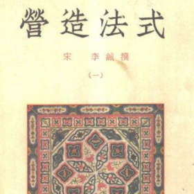 營造法式是由北宋建筑師誰組織編纂的，營造法式的作者是北宋建筑師