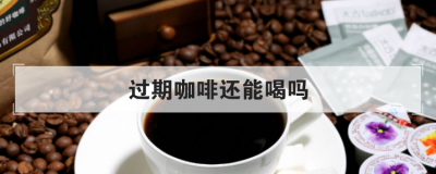 過期咖啡還能喝嗎，未拆封的咖啡粉過期了