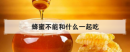 蜂蜜不能和什么一起吃，雞蛋和蜂蜜等于砒霜