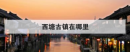 西塘古鎮在哪里，烏鎮和西塘古鎮哪個值得去
