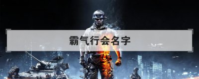 霸氣行會名字，霸氣的黑暗組織名稱