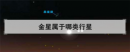 金星屬于哪類行星，太陽系有磁場的行星