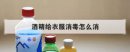 酒精給衣服消毒怎么消，用什么泡衣服可以消毒殺菌