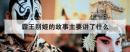霸王別姬的故事主要講了什么，霸王別姬講述的是什么時期