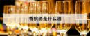 香檳酒是什么酒，女人喝紅酒好還是香檳