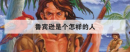 魯賓遜是個怎樣的人，魯濱遜是一個怎樣的人理由