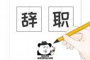 一聲不吭辭職的人都是聰明人，不在乎工資的人可怕