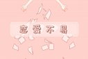 系統讓我攻略九個變態好想哭，快穿女主嬌媚撩漢