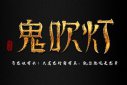 全部鬼吹燈觀看順序介紹，鬼吹燈昆侖神宮BD