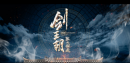 劍王朝電視劇上映時間劇情簡介什么時候播