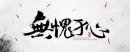 少年包青天主題曲