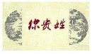 免貴姓是什么意思 姓張為什么不能說 哪幾個姓不用免貴