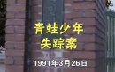 青蛙少年失蹤事件破了？韓國警方一直沒有找到兇手