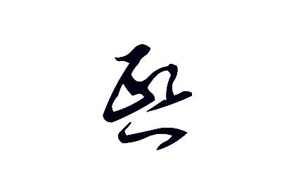 為什么說熙字身弱短壽，筆畫14是不吉利的數字