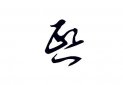 為什么說熙字身弱短壽，筆畫14是不吉利的數字