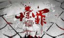 十宗罪蜘蛛為什么坐牢，實際上是謠言