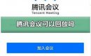 騰訊會議可以回放嗎？