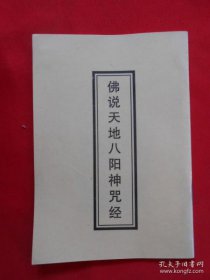 佛說天地八陽神咒經念誦有什么功效