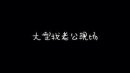 高臺樹色為什么退圈，被有心之人造謠誣陷了