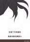 從前對媽媽說謊翻山越嶺是什么歌，小阿七演唱的《從前說》