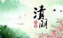 清明節是幾月幾日每年一樣嗎，每年不盡相同
