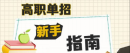 為什么不建議走單招，被錄取后無法再參加高考