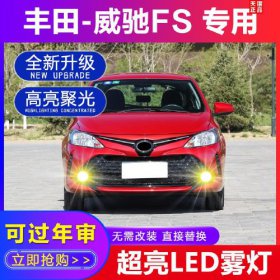 豐田威馳霧燈多少錢，去4S店加裝的話保底一千塊左右