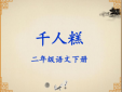 千人糕告訴我們什么道理，任何東西都是大家共同勞動的成果