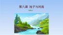 池子與河流告訴我們的道理是什么，做人應該像河流一般勤快