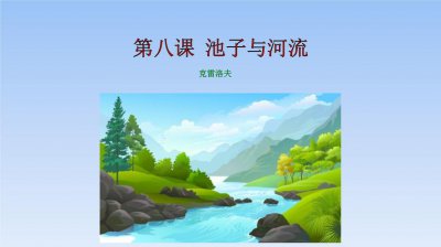 池子與河流告訴我們的道理是什么，做人應該像河流一般勤快