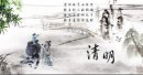 清明節始于什么朝代，始于周代.距今有2500余年的歷史