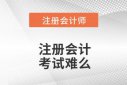 注會35歲以后不能考了，考注會這事沒有年齡大小之分