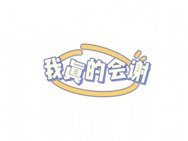 栓q是什么意思網絡用語，是thank you的中文諧音版本