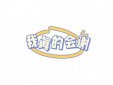 栓q是什么意思網絡用語，是thank you的中文諧音版本