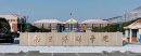 南京傳媒學院是幾本，南廣這所二本大學是民辦還是公辦學校