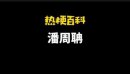 潘周聃是什么梗，作業救星潘周聃是什么意思